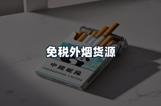 免税外烟货源